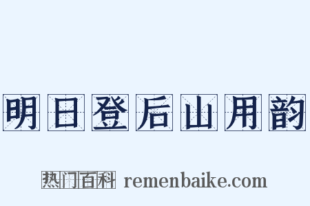 明日登后山用韵是什么意思的图片